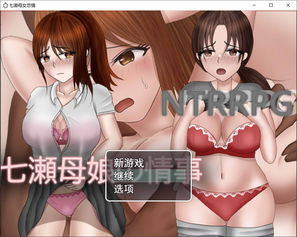 图片[1]-NTR~七濑母女的情事 云翻汉化版+全回想存档[10月新作/2G]-1288游戏网