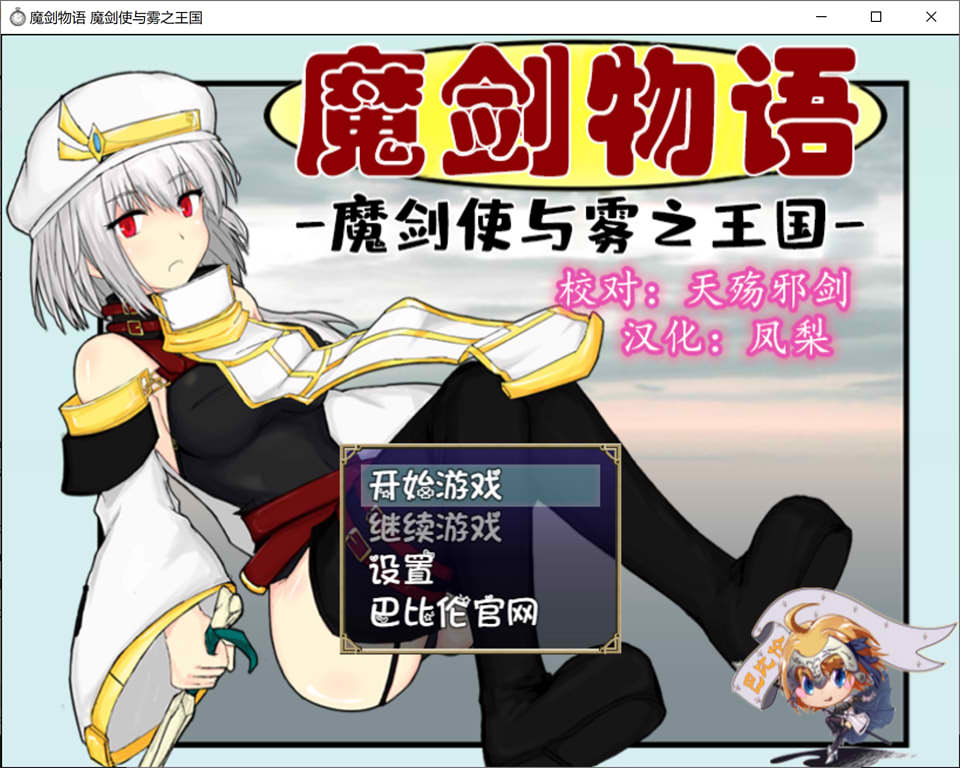 图片[1]-魔剑物语-魔剑使与雾之王国 精翻汉化版+全回想+作弊码[新汉化/1G]-1288游戏网