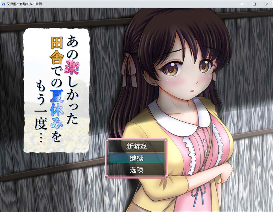 图片[1]-又是那个有趣的乡村暑假 云翻汉化版+全回想存档★CV[10月新作/2G]-1288游戏网