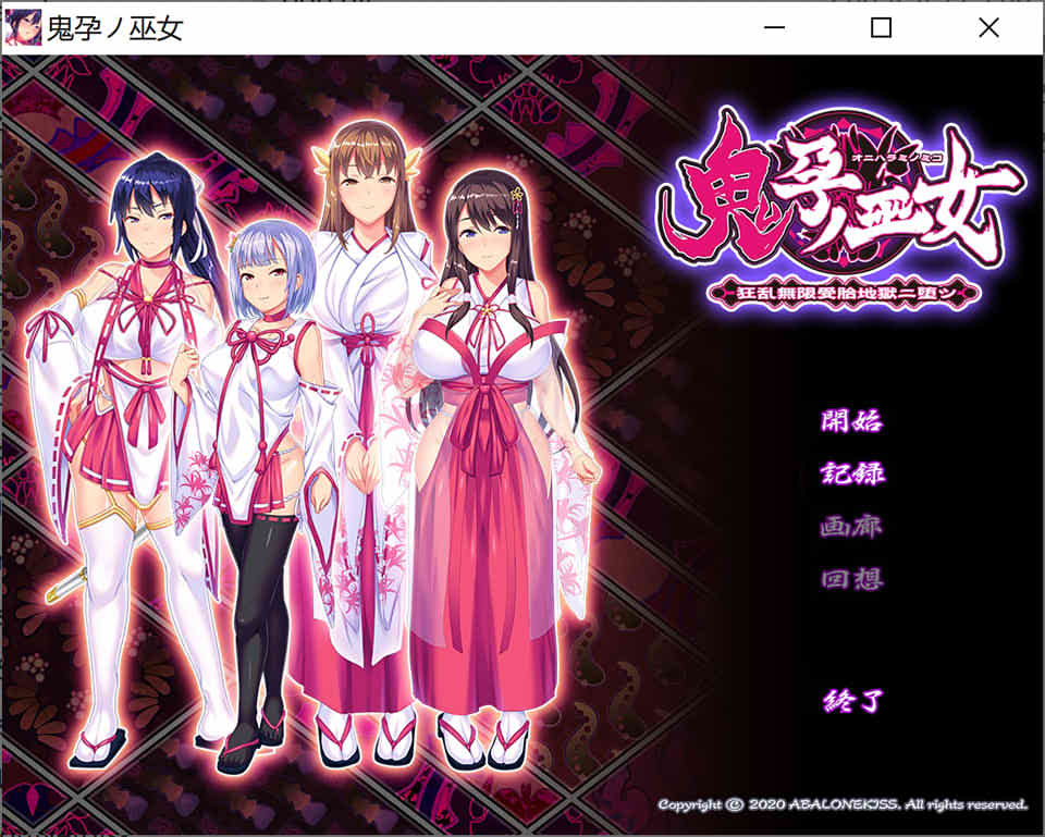 图片[1]-鬼运巫女~鬼！畜！胎！祭！DL正式版+前作+全CG存档★全CV[10月新作/1G]-1288游戏网