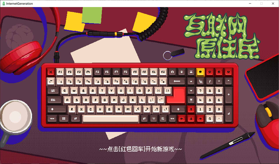 图片[1]-互联网原住民-沙雕群员模拟器 官方中文版★像素风[新作/1G]-1288游戏网