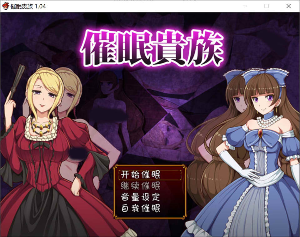 图片[1]-崔眠贵族 Ver1.04 精翻汉化版+作弊存档[新汉化/400M]-1288游戏网