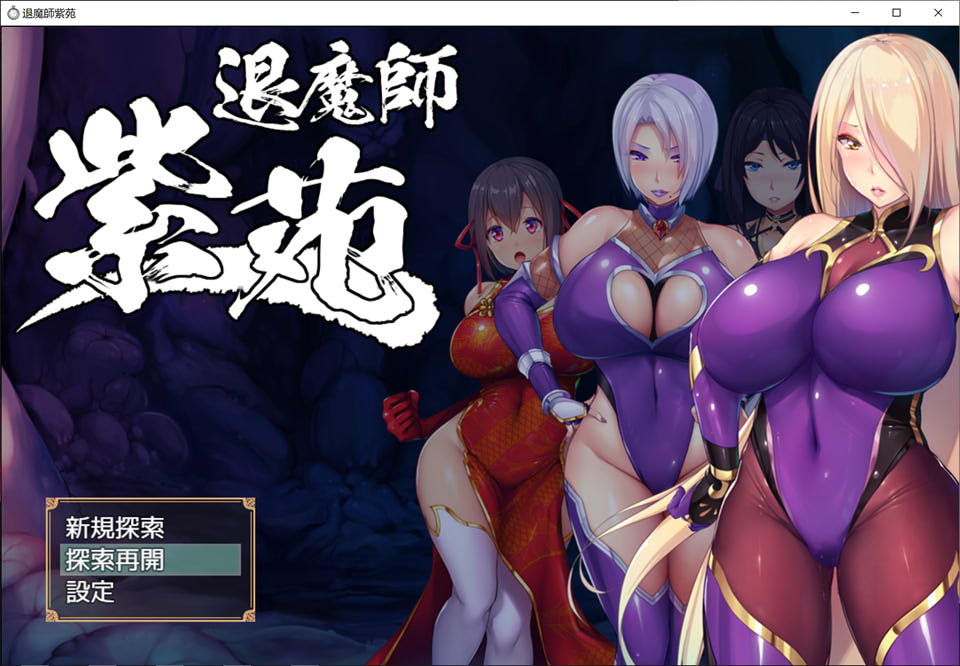 图片[1]-退魔師紫苑 Ver1.02 云翻汉化版+全回想存档+攻略+目录CG[10月更新/3.2G]-1288游戏网