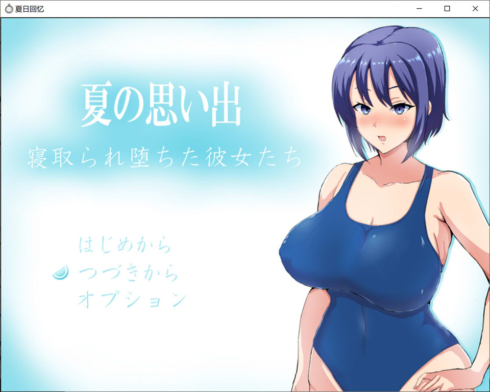 图片[1]-夏日回忆~戴绿少年和堕I落少女 精翻汉化版+全回想存档[PC+安卓][2G]-1288游戏网