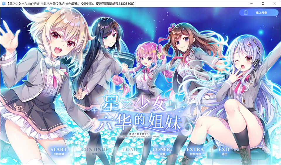 图片[1]-星之少女与六华的姐妹 精翻汉化版+全CG存档+攻略★全CV[新汉化/4.7G]-1288游戏网