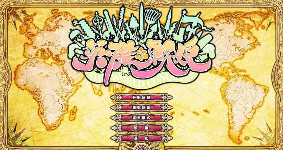 图片[1]-R2254 英雄戦姫·天狐~Eiyu＊Senki 官方中文步兵版+全CG【好玩】【2.4G】-1288游戏网