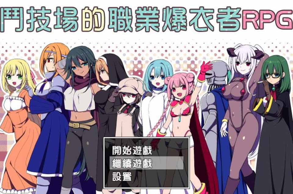 图片[1]-R2256 斗技场的职业爆衣者！精修完整汉化版+全CG存档+CG包【撕衣战斗/300M】-1288游戏网