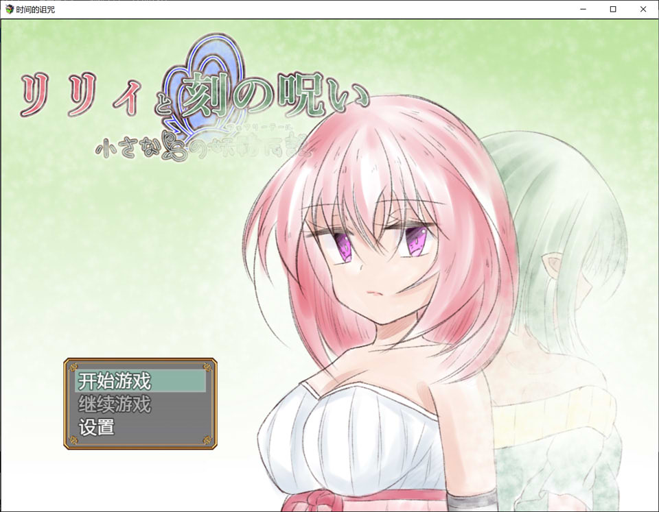 图片[1]-莉莉的诅咒 Ver1.01 云翻汉化版[PC+安卓][新汉化/3.2G]-1288游戏网