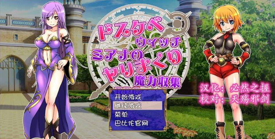 图片[1]-R2258 好色法师米亚娜的的啪啪魔力收集RPG！精翻汉化版+全CG【新汉化/220M】-1288游戏网