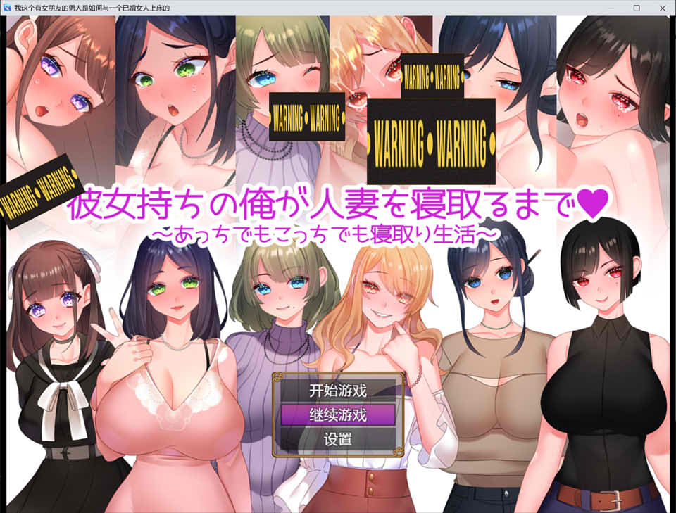 图片[1]-已有女友的我寝曲了他人的妻子~ 云翻汉化版[PC+安卓][新汉化/1.2G]-1288游戏网