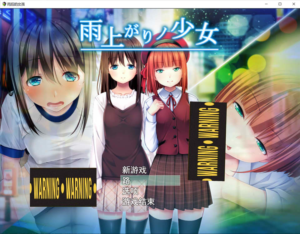 图片[1]-雨后的少女：雨上がりノ少女 Ver1.01 云翻汉化版+存档[新作/2.2G]-1288游戏网