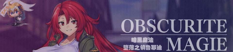图片[1]-R2264 黑暗魔法~堕落之镇鲁耶迪！精修完整汉化版【付全系列汉化/合集/3G】-1288游戏网
