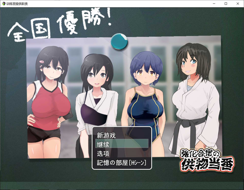 图片[1]-强化合宿的供物顾问~陵褥绒布球 V1.03 云翻汉化版+全回想存档[10月新作/2.5G]-1288游戏网
