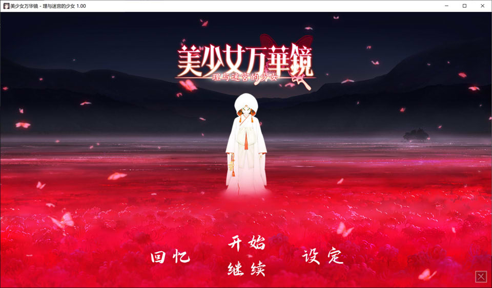 图片[1]-美少女万华镜5：理与迷宫的少女 官方中文版+去码补丁+存档★全CV[新汉化/6.5G]-1288游戏网