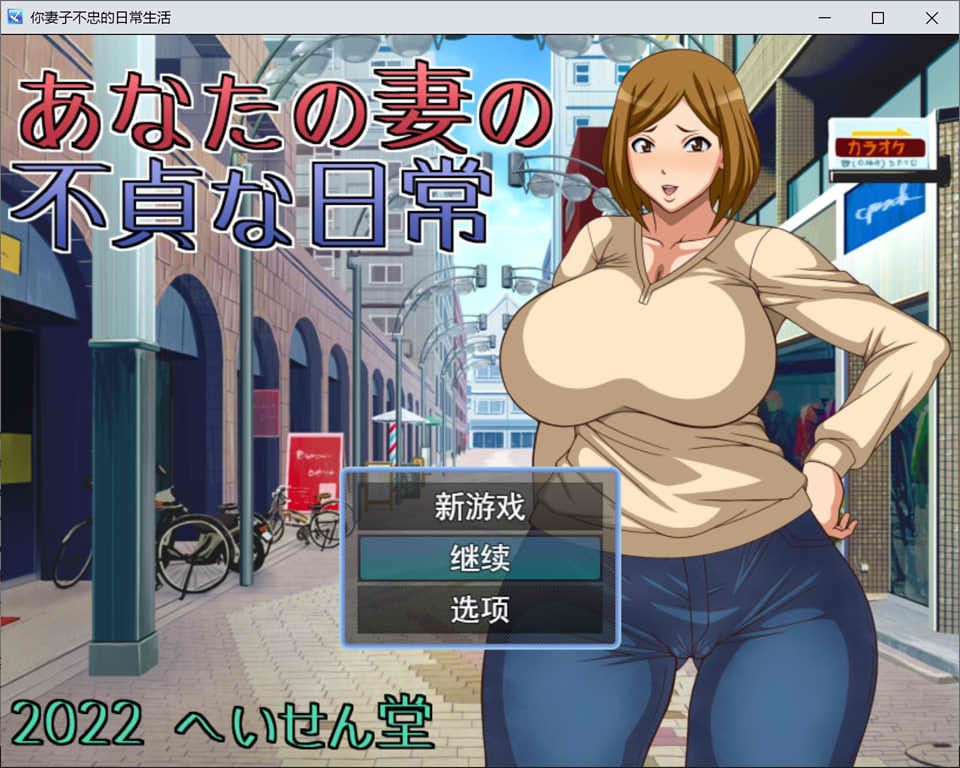图片[1]-NTR~不妕妻的日常生活 云翻汉化版+全回想存档[10月新作/1.7G]-1288游戏网