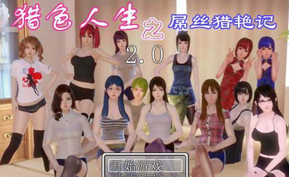 图片[1]-R2273 屌丝猎艳记 Ver2.0 重置中文作弊版+攻略【更新/PC+安卓/4G】-1288游戏网