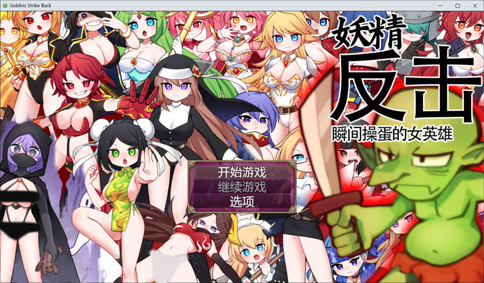 图片[1]-妖精反击~瞬间槽蛋的女英雄 官方中文版★CV[11月新作/1.4G]-1288游戏网