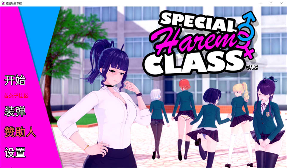 图片[1]-特别后宫类 Special Harem Class Ver0.12 精翻汉化版[PC+安卓][新作/750M]-1288游戏网