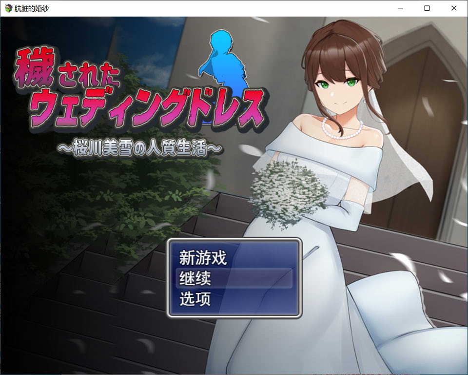 图片[1]-凌汝新娘~樱川美雪的绒布球生活 云翻汉化版+目录CG+存档[11月新作/1.9G]-1288游戏网
