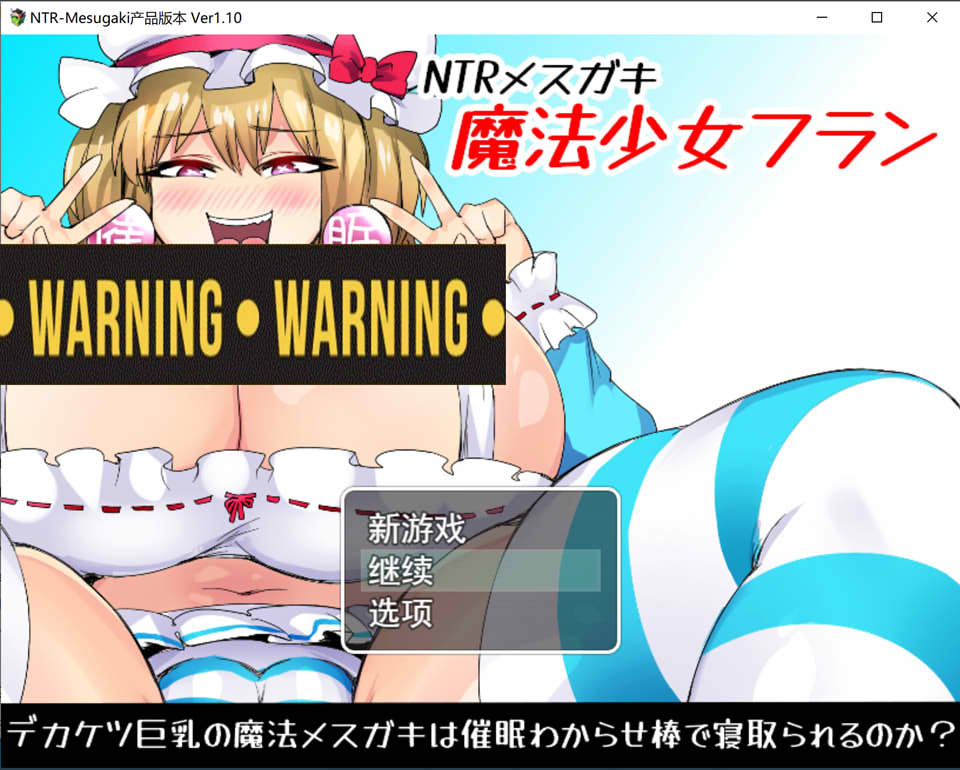 图片[1]-NTR雌臭小鬼~魔法少女芙兰 Ver1.1 云翻汉化版+全回想存档[11月更新/1.9G]-1288游戏网