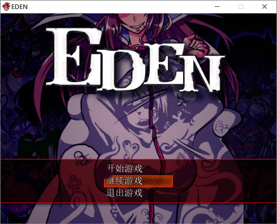 图片[1]-EDEN~堕I落的粗手伊甸园 Ver1.11 精翻汉化版+全CG存档+特典[新汉化/800M]-1288游戏网