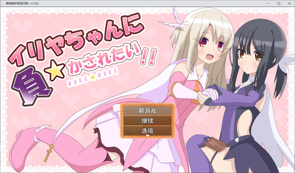图片[1]-我想被伊莉雅打败！Ver1.0 云翻汉化版+目录全CG+存档[11月新作/1.8G]-1288游戏网
