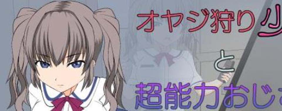 图片[1]-R2275 狩猎大叔少女 VS 超能力H大叔！步兵版+存档【新作/PC+安卓/500M】-1288游戏网