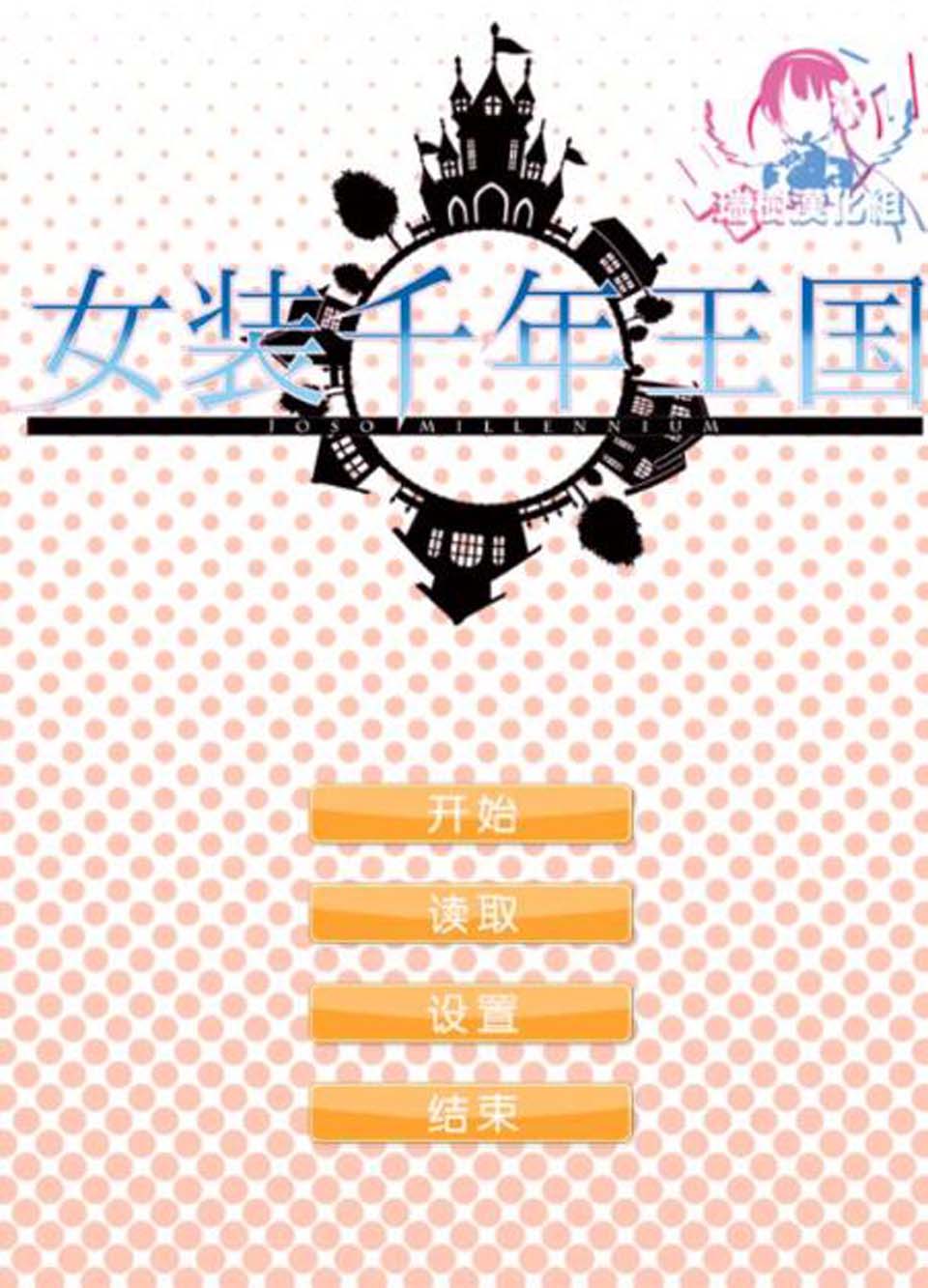 图片[1]-R2277 女装千年王国 完整精翻汉化版【1.4G】-1288游戏网