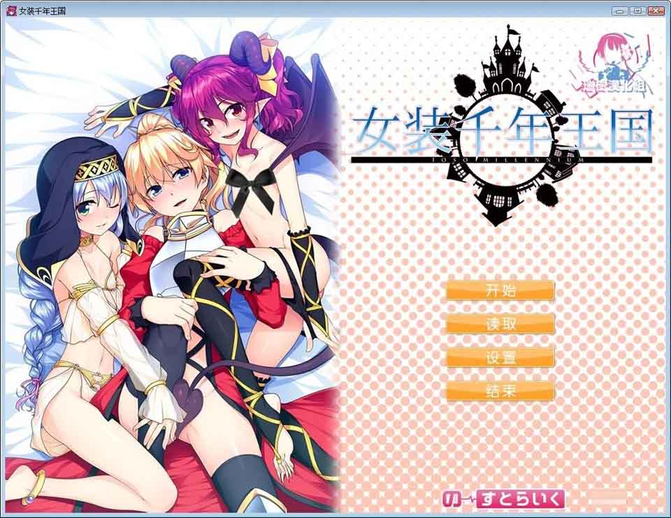图片[1]-R2284 【汉化】【硬盘】女装千年王国-1288游戏网