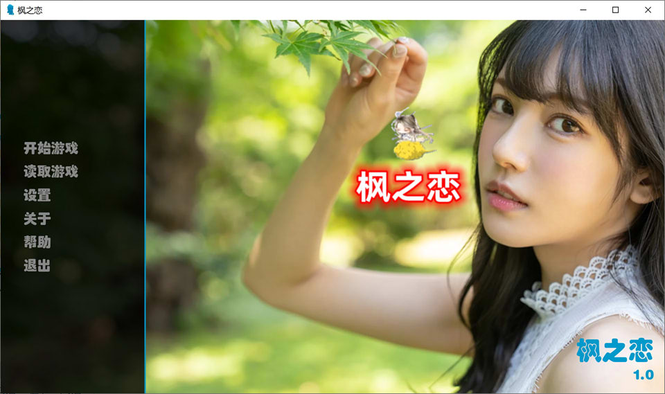 图片[1]-逍遥大大新作：枫之恋 Ver1.0 官方中文版★全CV[PC+安卓][11月新作/2G]-1288游戏网