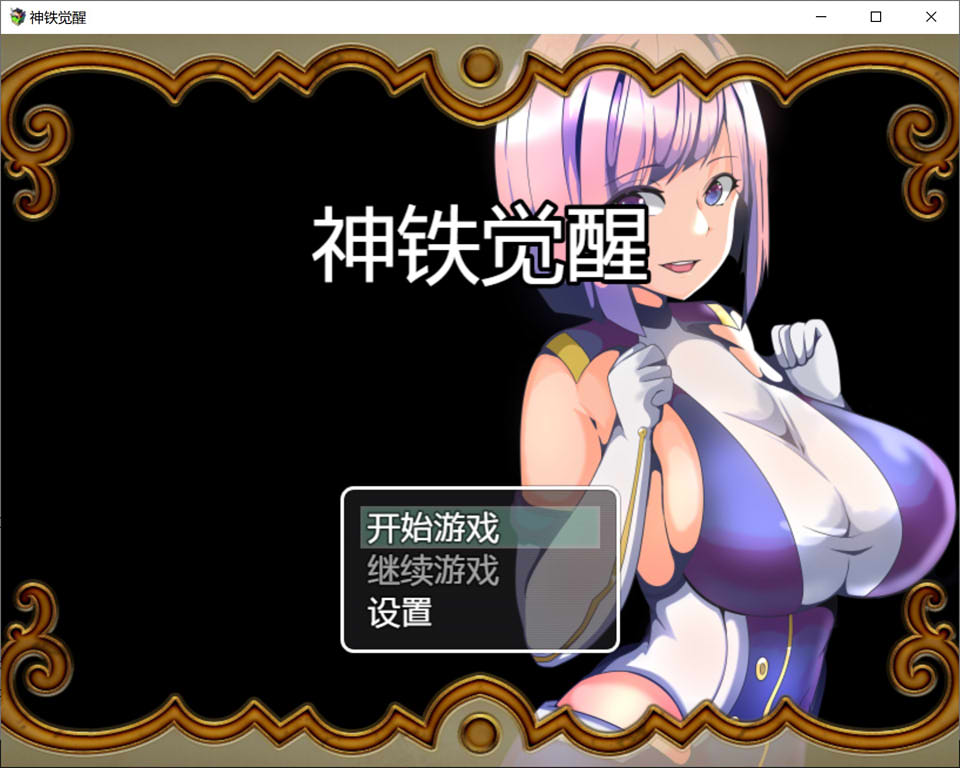 图片[1]-神铁觉醒：神鉄覚醒 云翻汉化版+全回想存档[PC+安卓][新汉化/600M]-1288游戏网