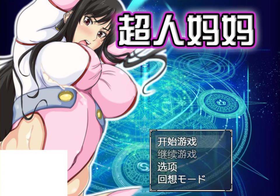 图片[1]-R2289 超人妈妈：ママンズブレイカー！汉化作弊版+全CG【新汉化】【900M】-1288游戏网
