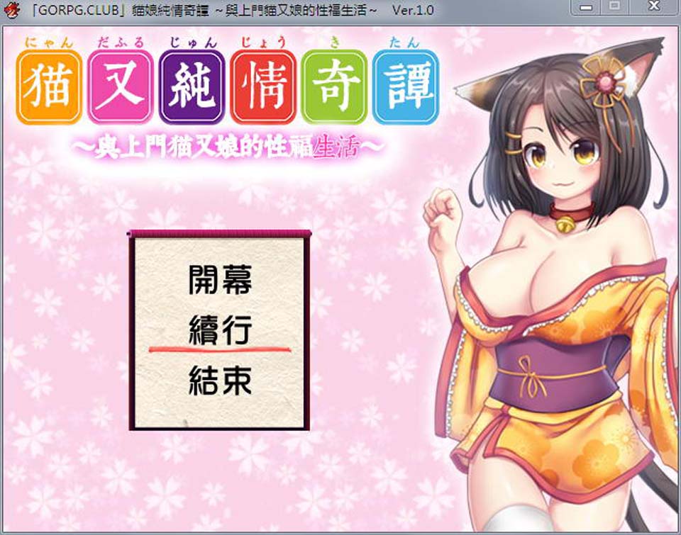图片[1]-R2290 猫娘纯情奇谭～与上门猫又娘的幸福生活～完整汉化版-1288游戏网