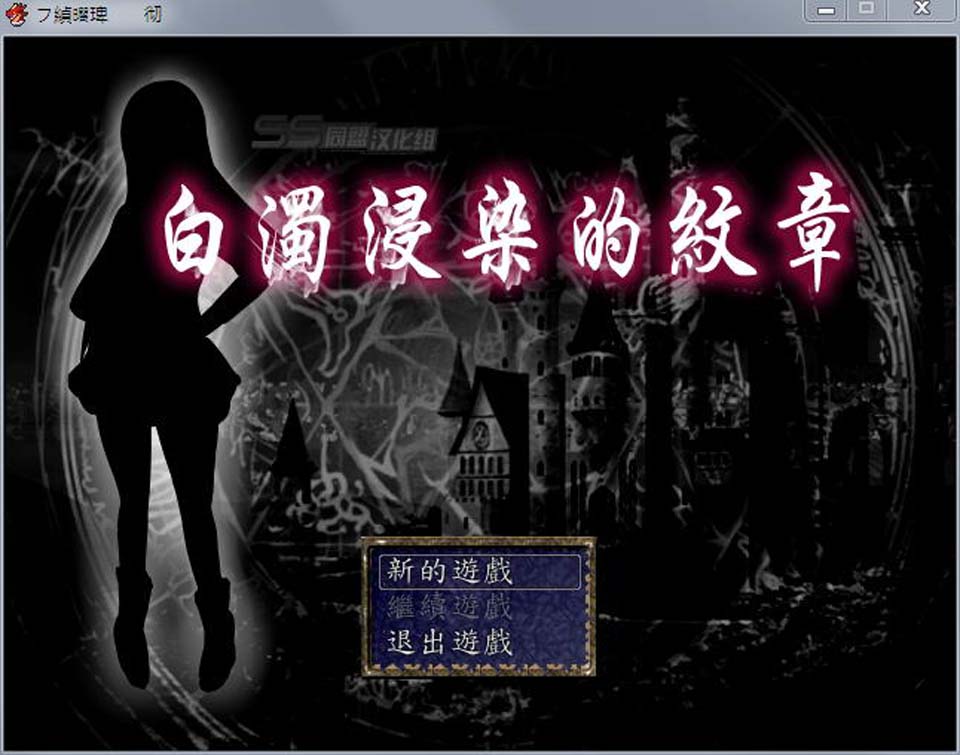 图片[1]-R2292 白浊侵染的纹章：白濁に染まりし紋章 完整精修汉化版【佳作】【400M】-1288游戏网