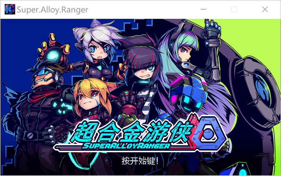 图片[1]-超合金游侠！Super.Alloy.Ranger Ver1.02 官方中文版★像素风[新作/1.3G]-1288游戏网