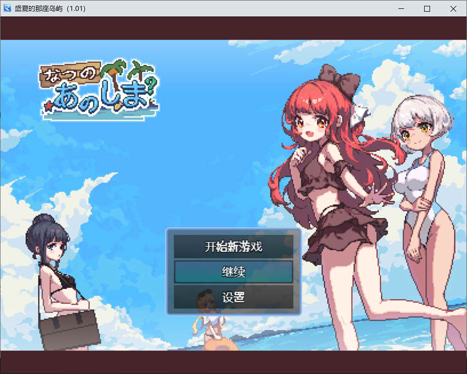 图片[1]-盛夏的那座岛屿 Ver1.01 精翻汉化版+存档+目录CG★像素风[11月新作/750M]-1288游戏网