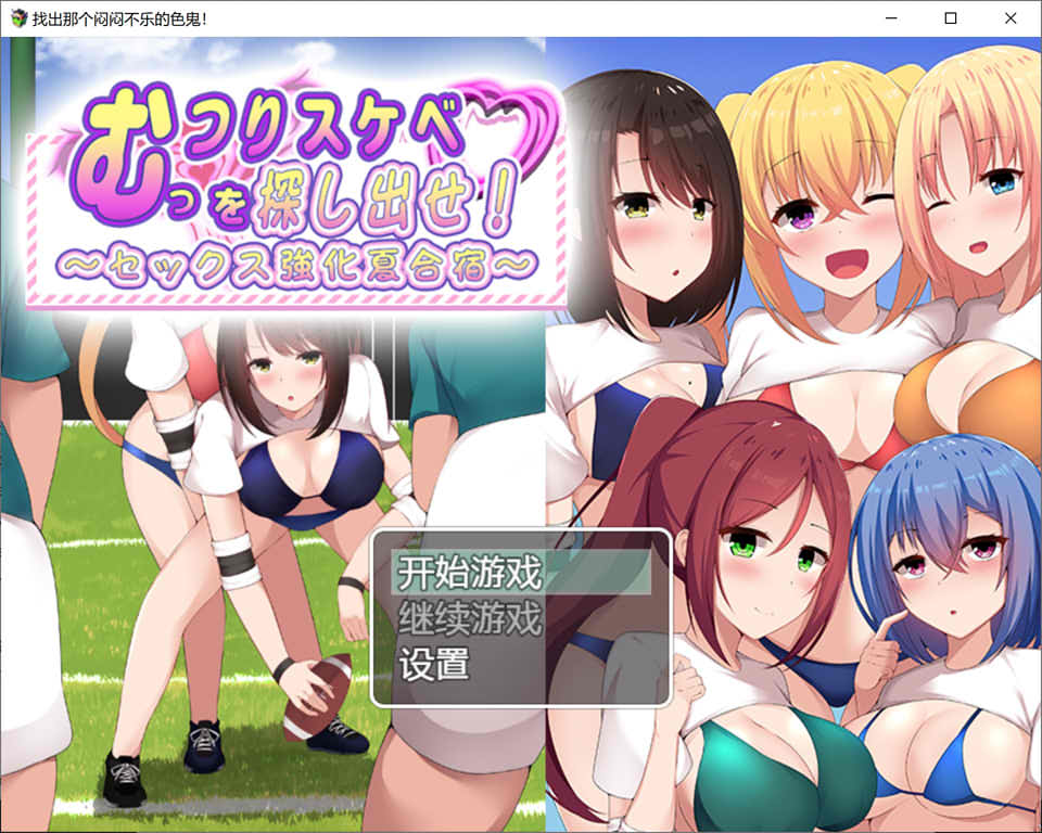 图片[1]-找出那个闷闷不乐的涩鬼 云翻汉化版+礼包码[PC+安卓][新汉化/900M]-1288游戏网
