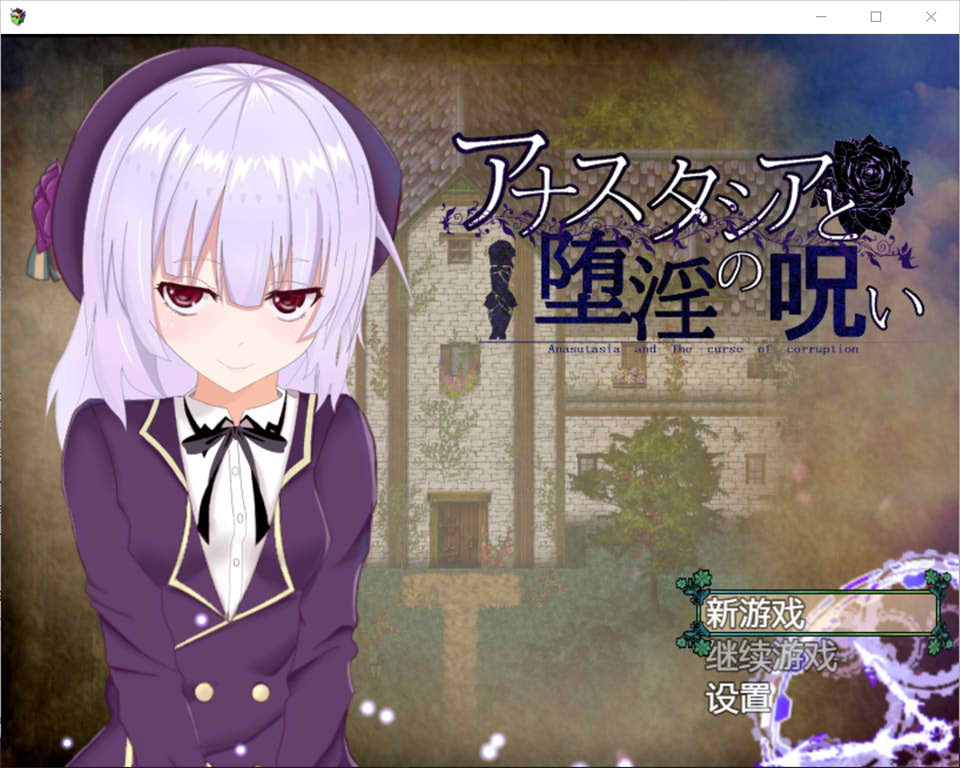 图片[1]-安娜斯塔西雅与H诅咒~清纯女孩逐渐堕落 精翻汉化版[新汉化/600M]-1288游戏网
