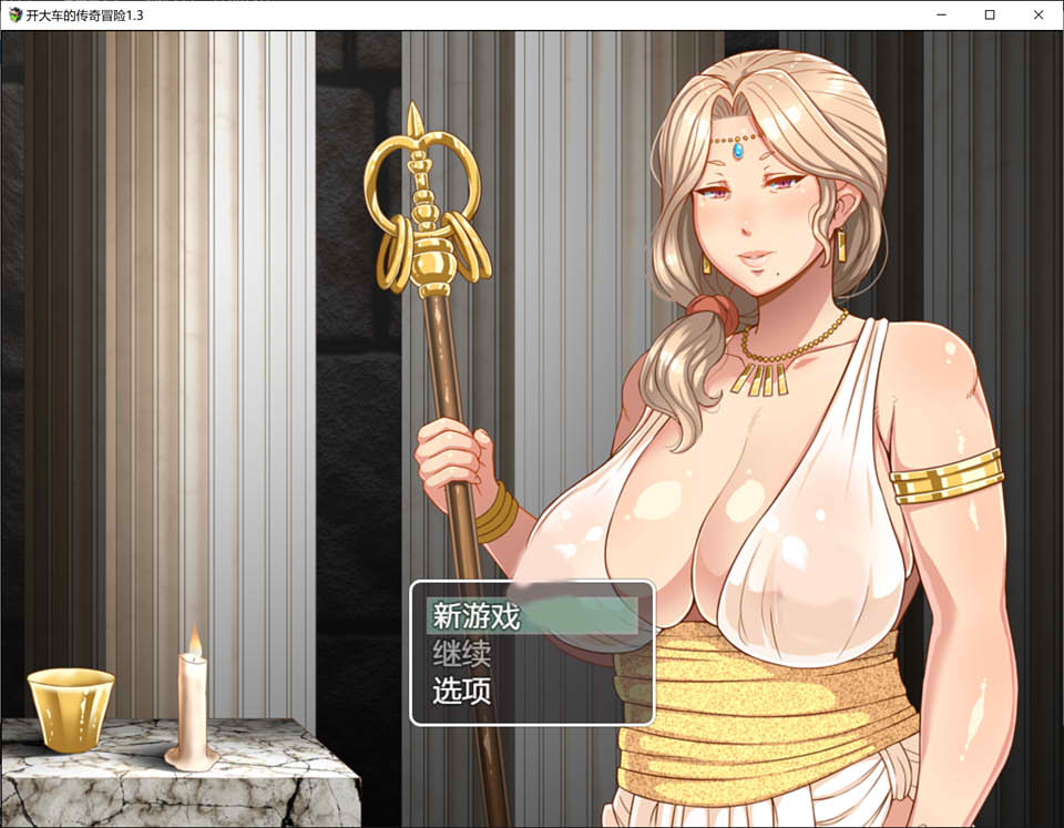 图片[1]-开大车的传奇冒险 Ver1.3 精翻汉化版+礼包码[PC+安卓][新汉化/2.6G]-1288游戏网