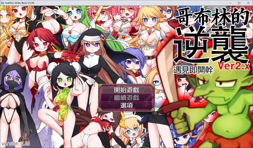 图片[1]-哥布林逆袭：遇见即开干 Ver2.0X 官中步兵版★全CV[11月大更新/600M]-1288游戏网