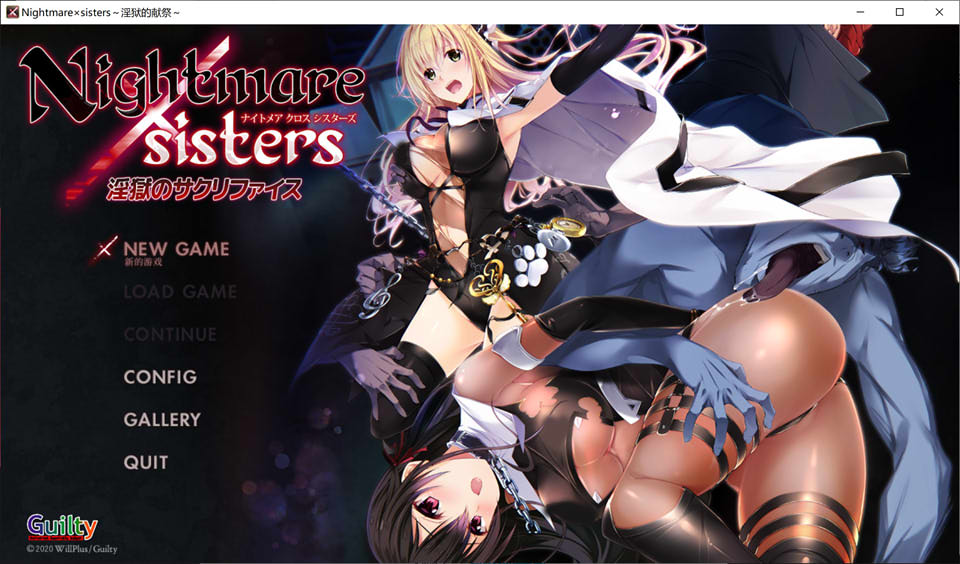 图片[1]-银狱的献祭 Nightmare×Sisters 官方中文版+全回想存档+攻略★全CV[新作/2G]-1288游戏网