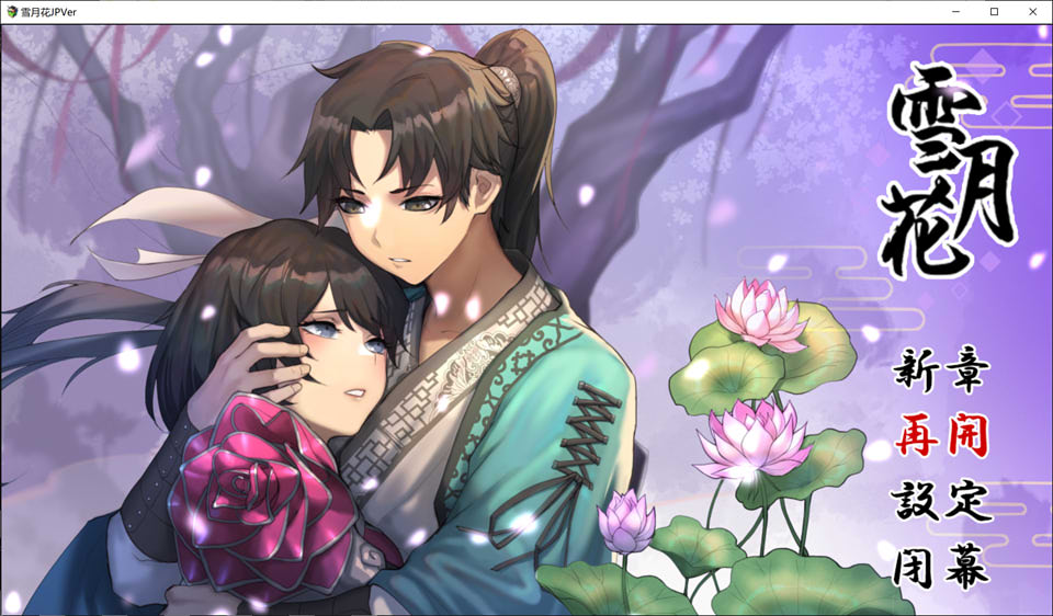 图片[1]-[国风武侠]雪月花 云翻汉化版+全回想存档+全CG包★全CV[11月新作/2.6G]-1288游戏网
