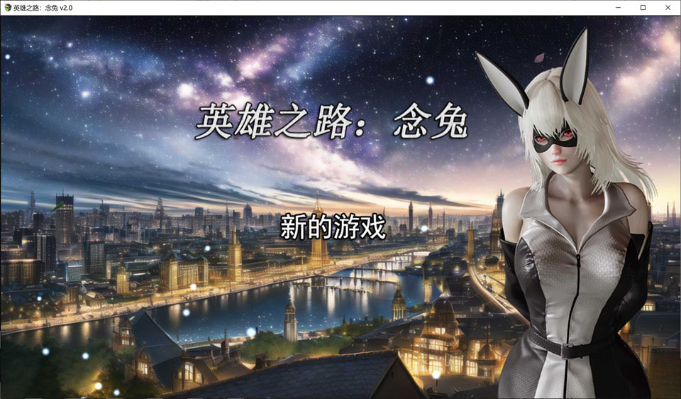 图片[1]-英雄之路：念兔 Ver2.11 官方中文步兵版+作弊★多结局[11月更新/1.8G]-1288游戏网