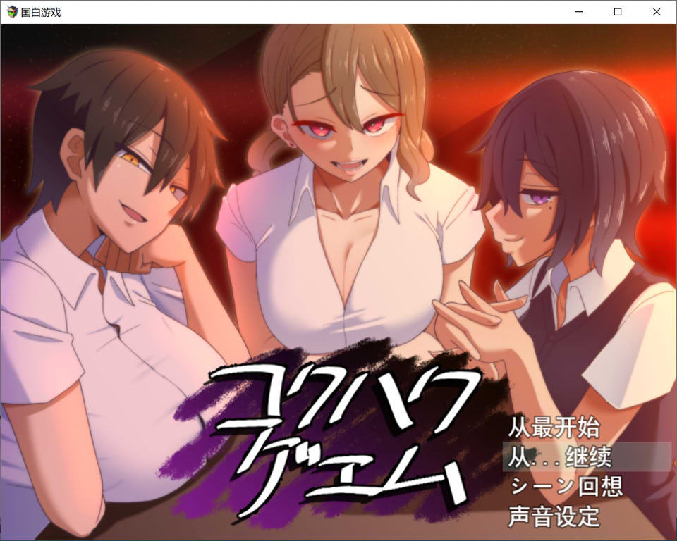 图片[1]-忍耐涩I诱的告白游戏 云翻汉化版★CV[11月新作/2G]-1288游戏网