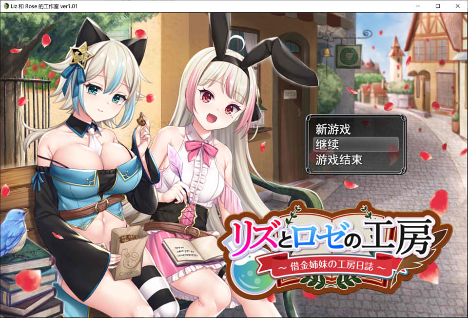 图片[1]-借金姐妹~丽兹与萝丝的工坊 Ver1.01 云翻汉化版+全CG包[11月新作/4.2G]-1288游戏网