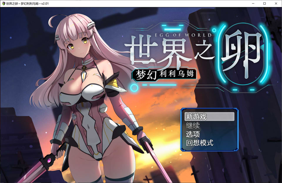 图片[1]-世界之卵~梦幻利利乌姆：EGG OF WORLD Ver2.02 官方中文版[新作/1G]-1288游戏网