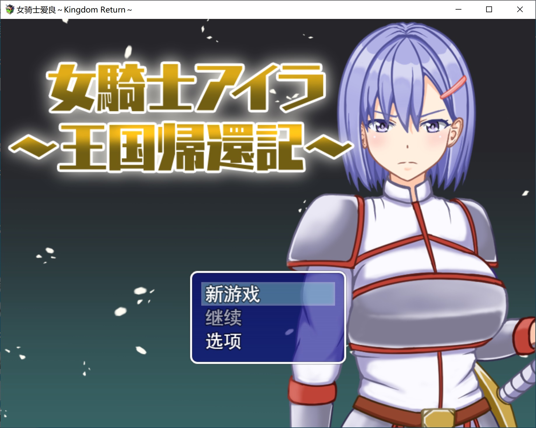 图片[1]-女骑士艾拉~王国归还记 云翻汉化版[11月新作/1.8G]-1288游戏网