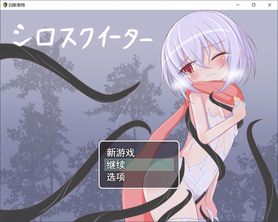 图片[1]-白色死库水续 Ver1.01 云翻汉化版+全回想存档+全CG包[11月新作/3G]-1288游戏网