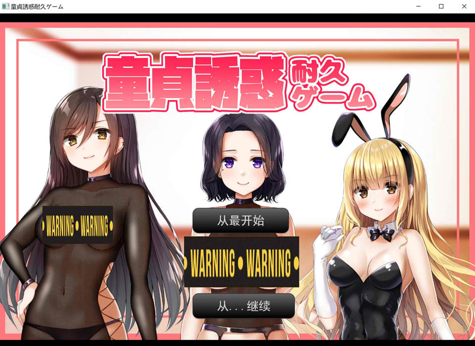 图片[1]-童貞诱惑耐久游戏~忍耐社保就可以获得奖金 云翻汉化版[11月新作/1.5G]-1288游戏网