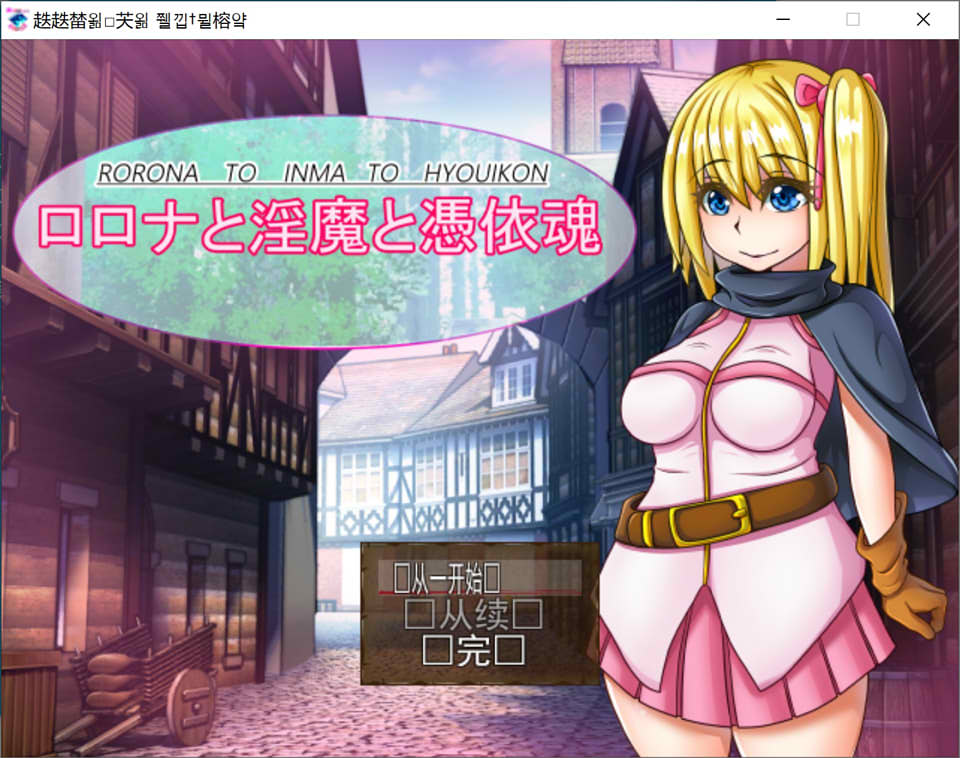 图片[1]-萝萝娜与银I魔附身 云翻汉化版★战斗H[11月新作/2.5G]-1288游戏网